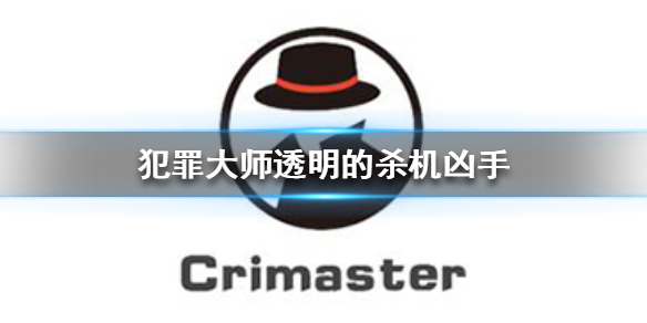 犯罪大師crimaster最新事件深度解析