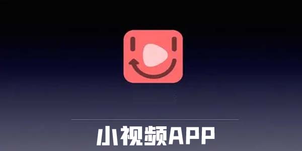 短視頻時代革新力量，最新App引領(lǐng)小視頻風(fēng)潮