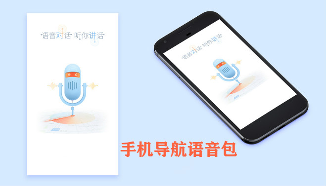 免费语音导航下载手机版最新，开启智能导航新时代之旅