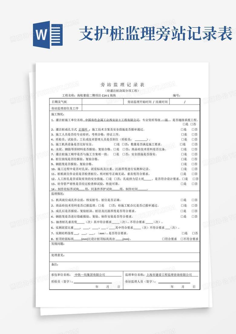 监理砼旁站记录报告最新发布