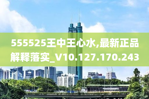 555525王中王心水高手,创新解答技术解释措施_SE集7.262