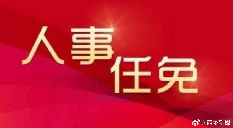 西乡县最新人事公示通知